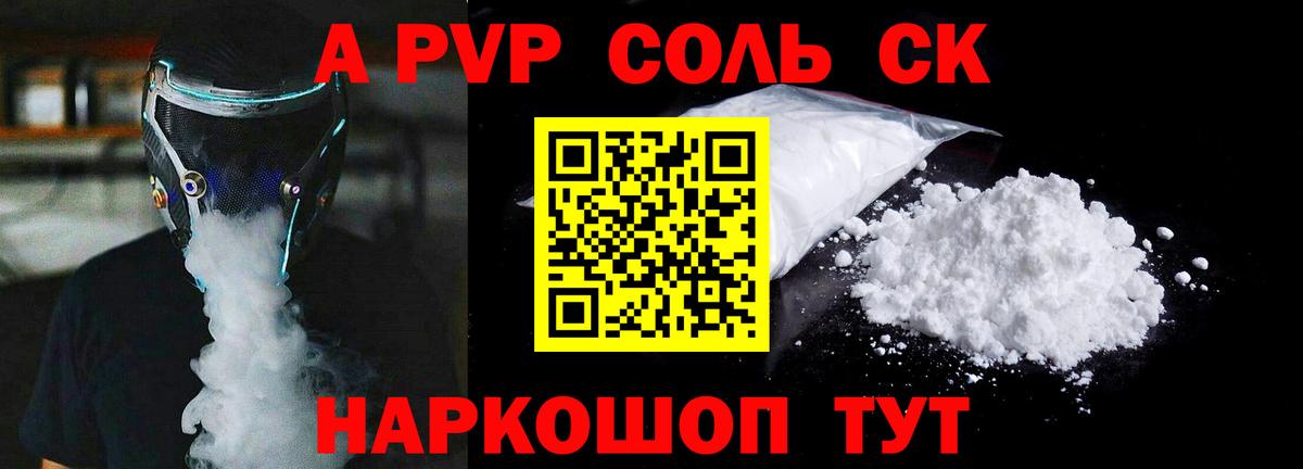 A PVP  APVP СК КРИС  купить наркоту  Вход с VPN  Добрянка  A PVP Соль 