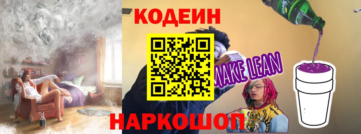 Codein напиток Lean (лин) Добрянка